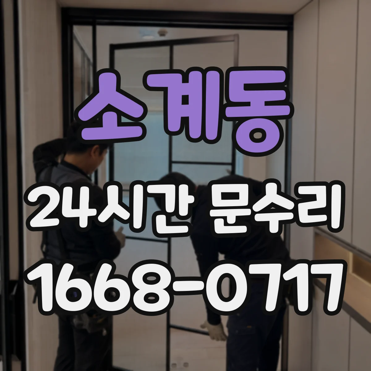 소계동 24시간 문수리