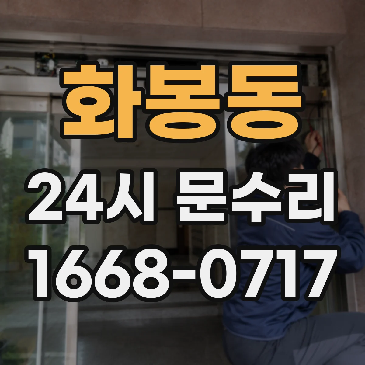 화봉동 24시 문수리