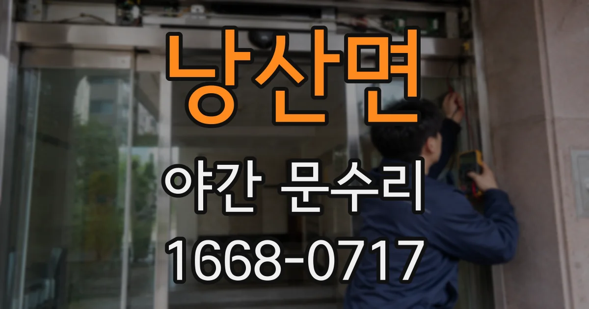 낭산면 야간 문수리