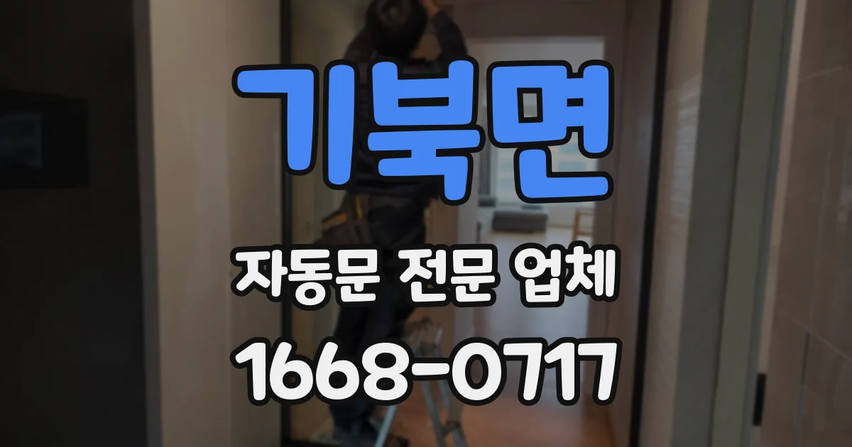 기북면 자동문 전문 업체