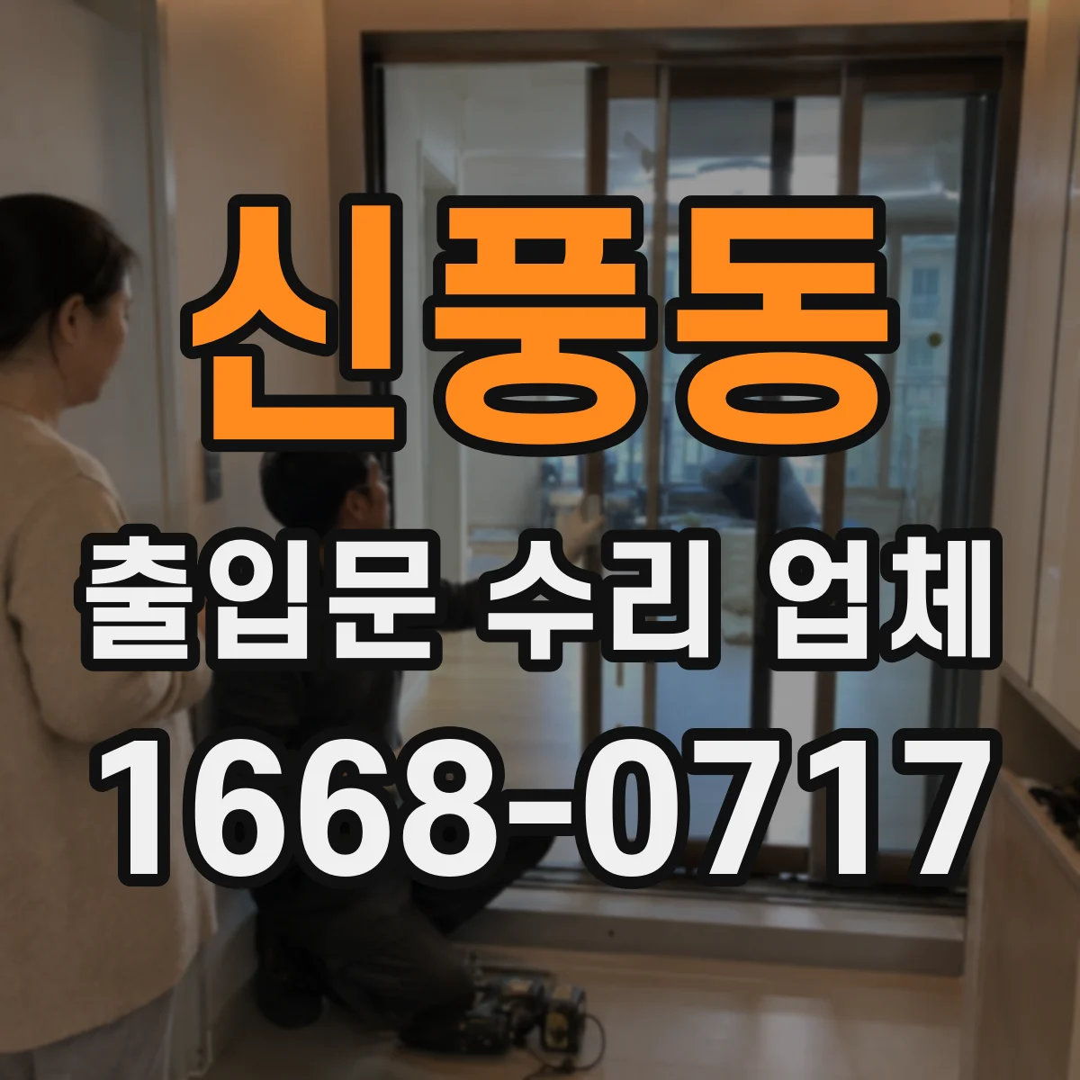 신풍동 출입문 수리 업체