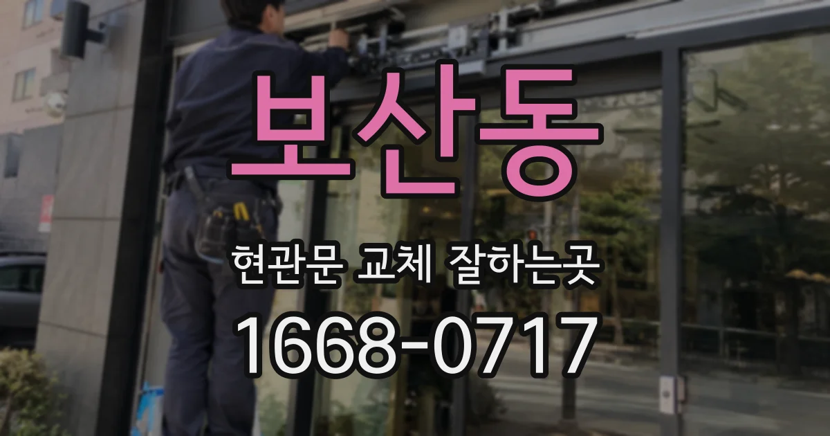 보산동 현관문 교체 잘하는곳