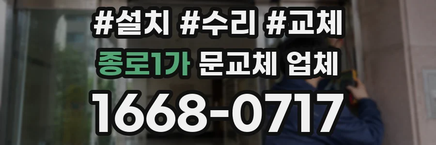 종로1가 문교체 업체