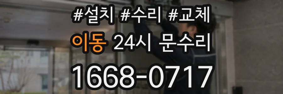 이동 24시 문수리