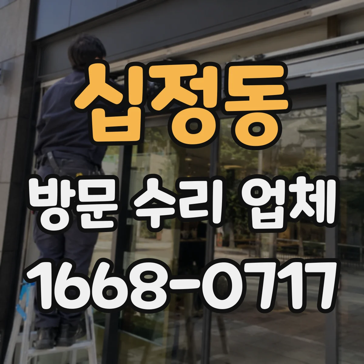 십정동 방문 수리 업체