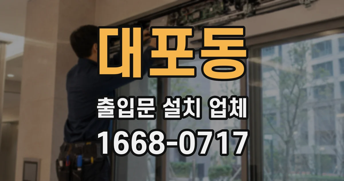 대포동 출입문 설치 업체
