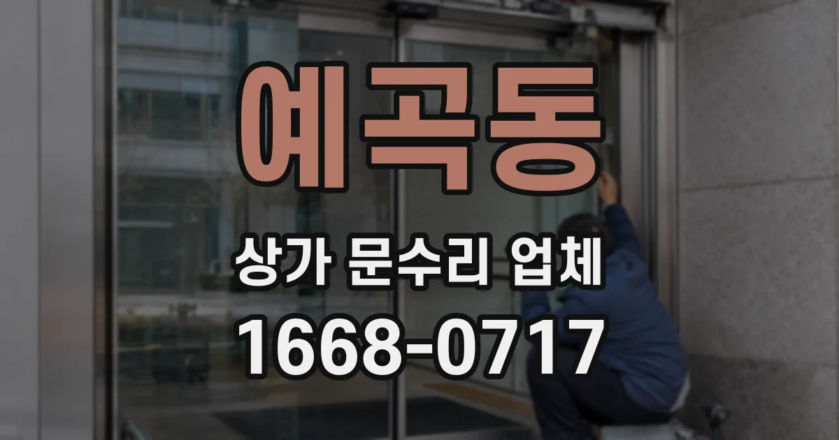 예곡동 상가 문수리 업체