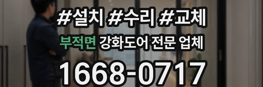 부적면 강화도어 전문 업체