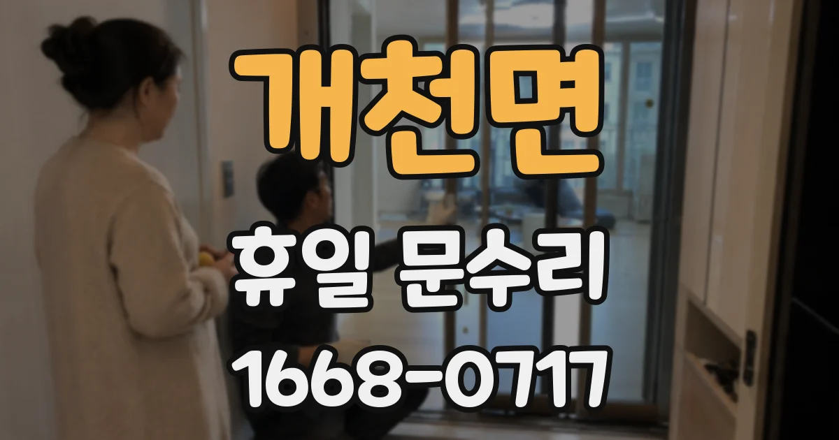 개천면 휴일 문수리
