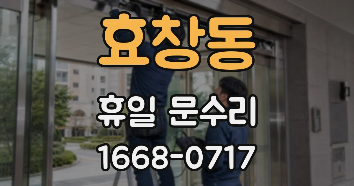 효창동 휴일 문수리