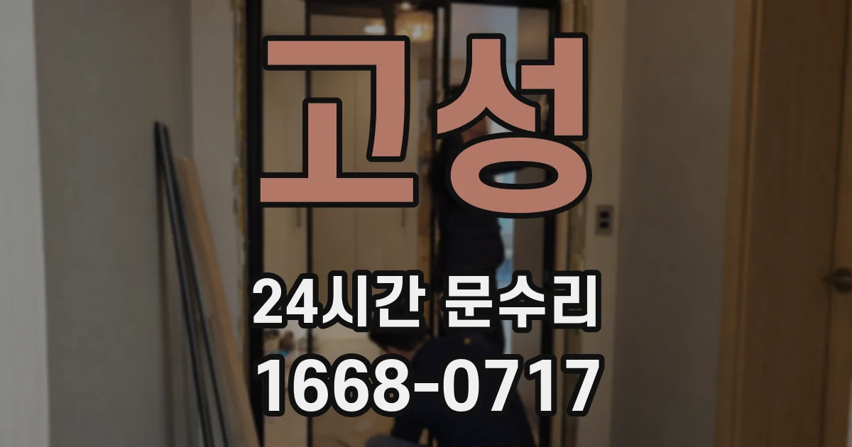 고성 24시간 문수리
