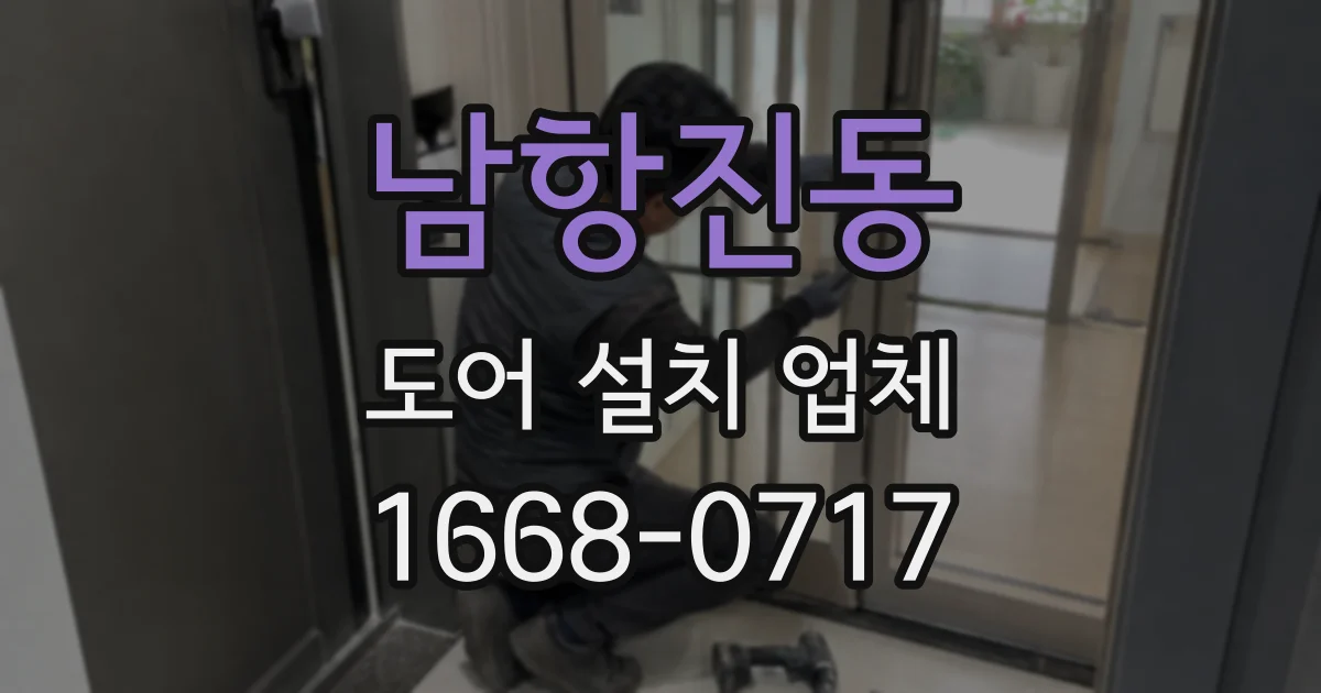 남항진동 도어 설치 업체
