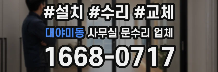 대야미동 사무실 문수리 업체
