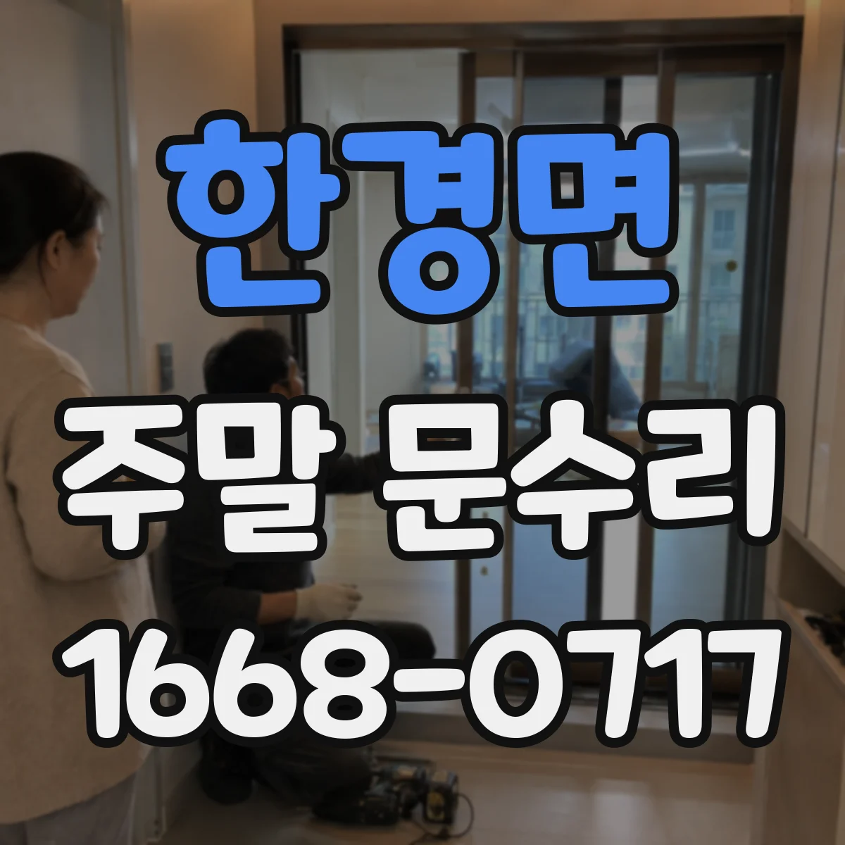 한경면 주말 문수리