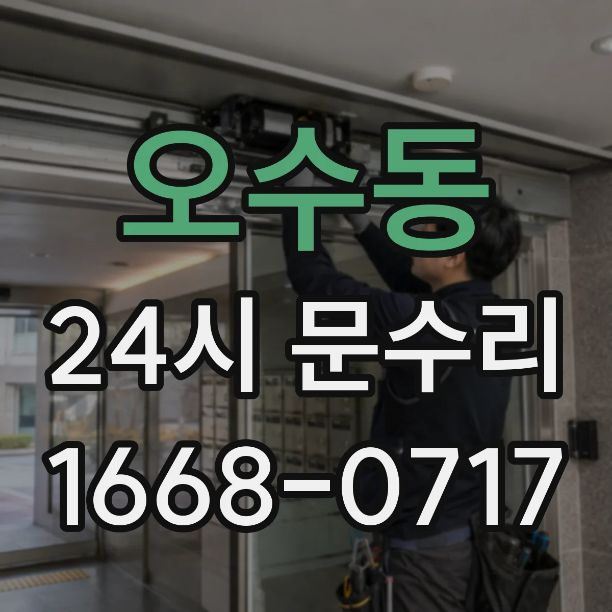 오수동 24시 문수리
