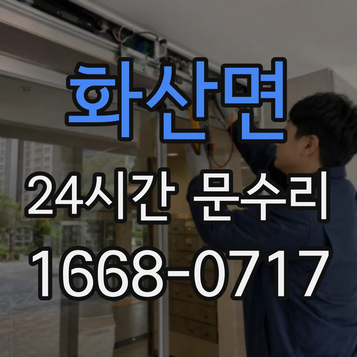 화산면 24시간 문수리