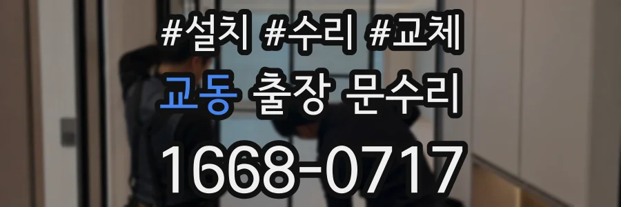교동 출장 문수리