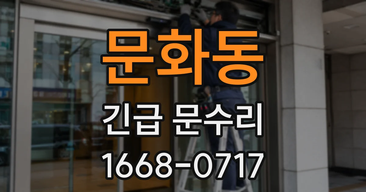 문화동 긴급 문수리