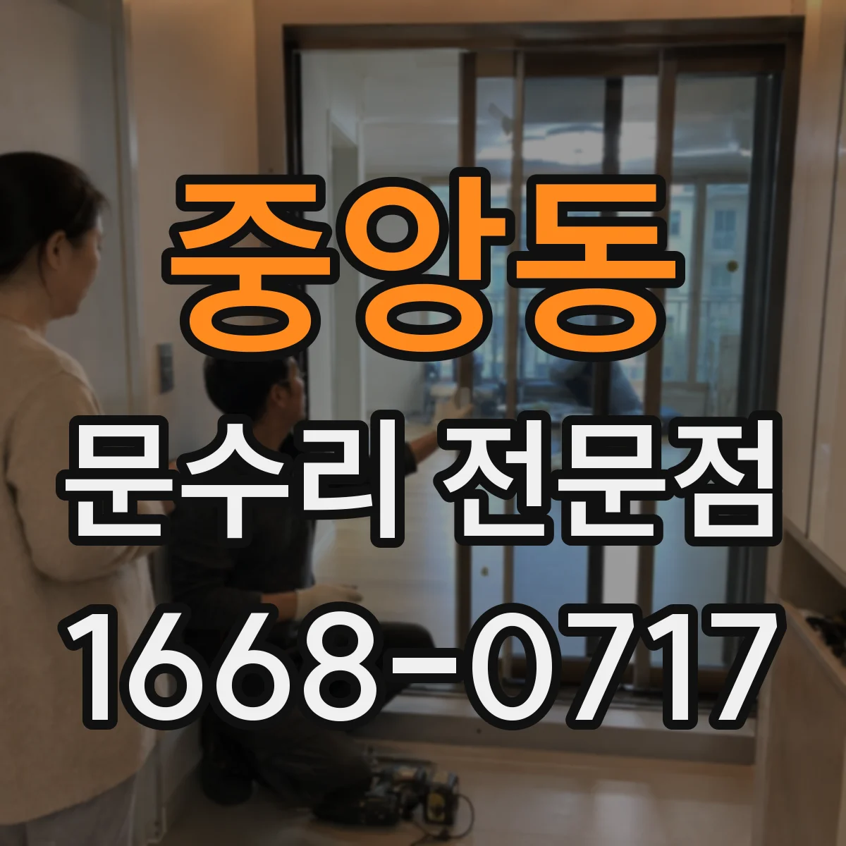 중앙동 문수리 전문점
