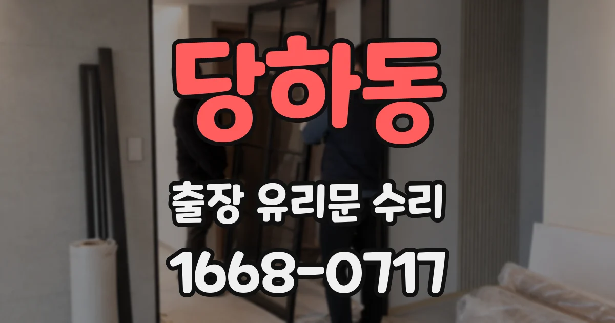 당하동 출장 유리문 수리