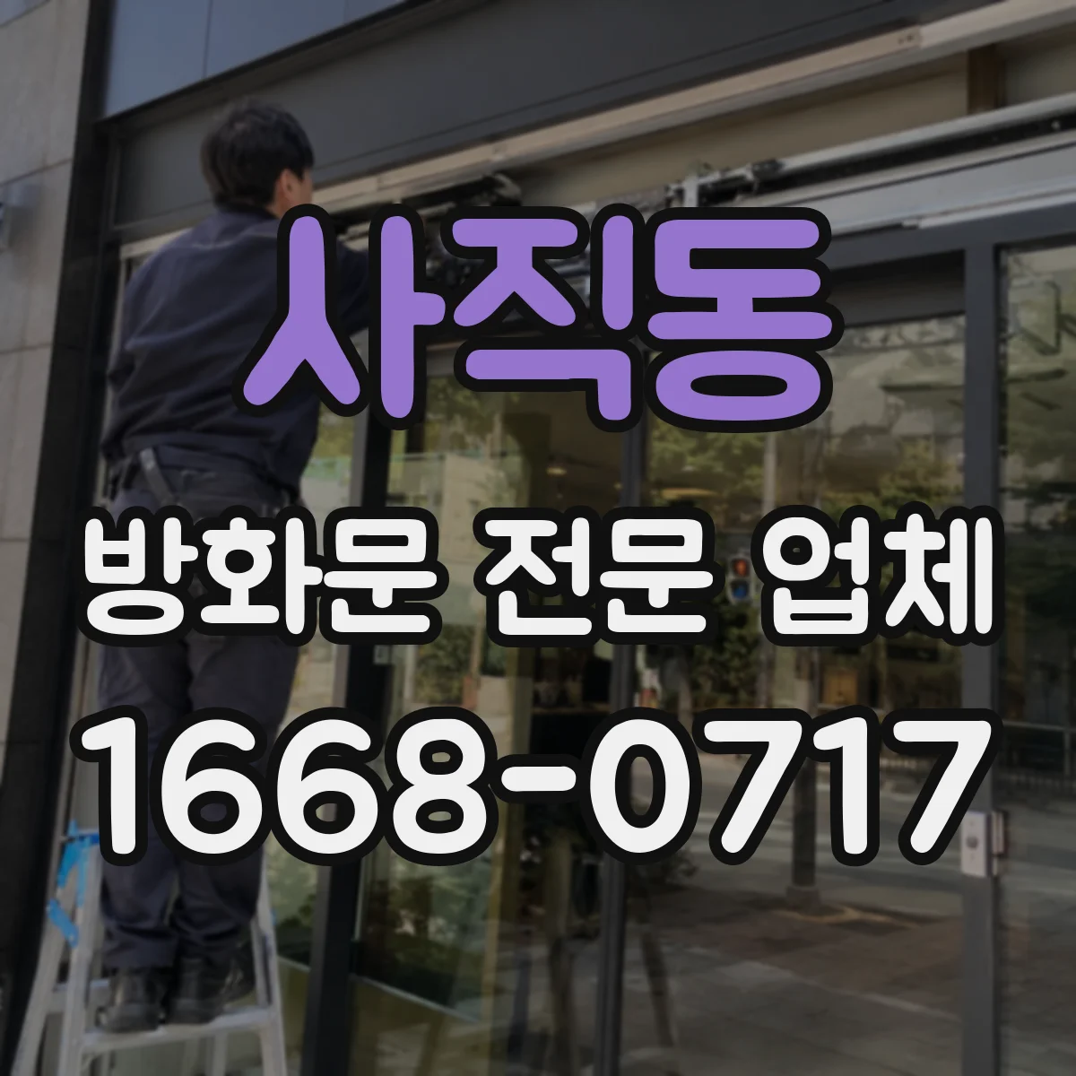 사직동 방화문 전문 업체