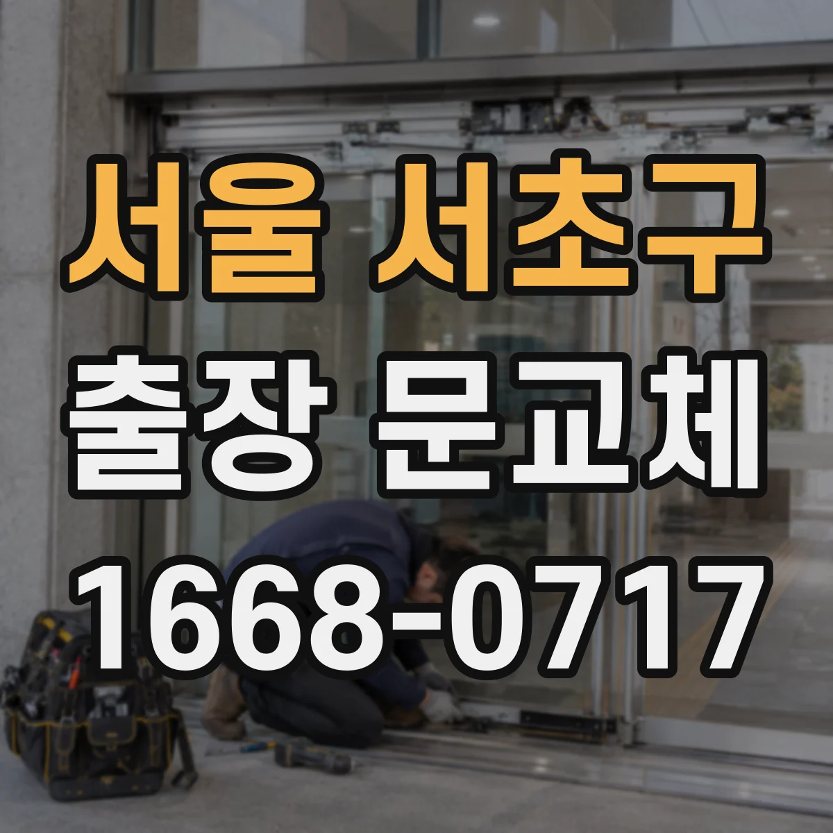 서울 서초구 출장 문교체 촉박한 출장 일정 조율 담당자에게 물어보기