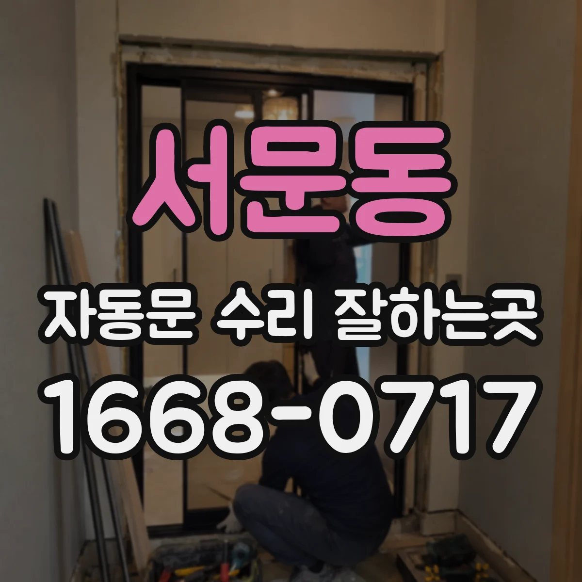 서문동 자동문 수리 잘하는곳