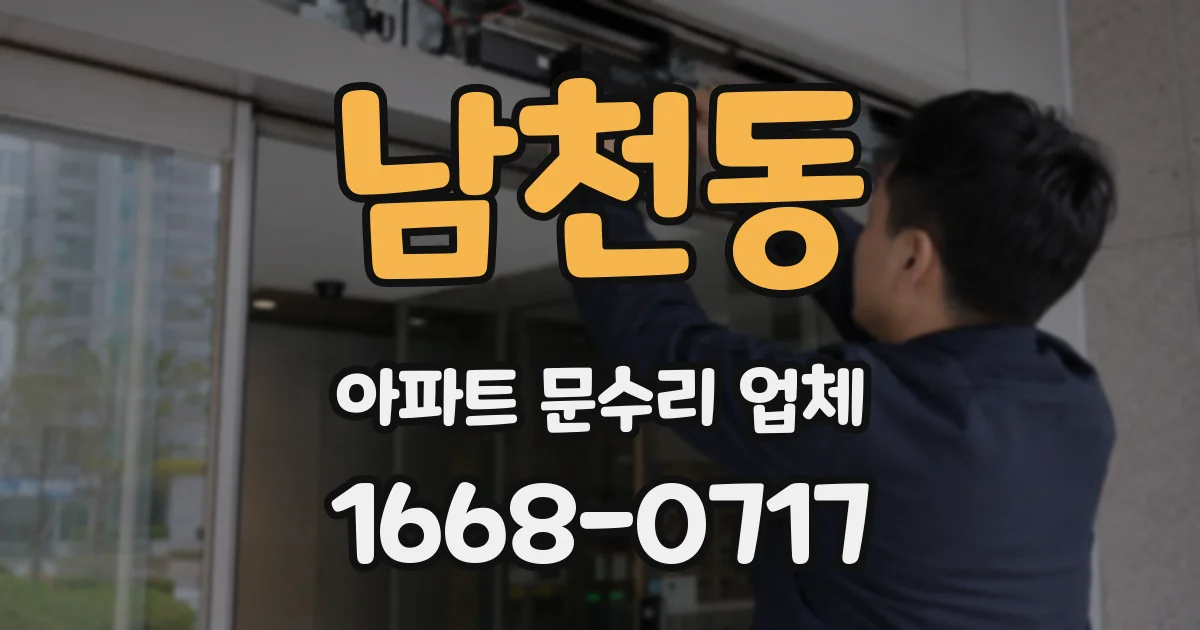 남천동 아파트 문수리 업체