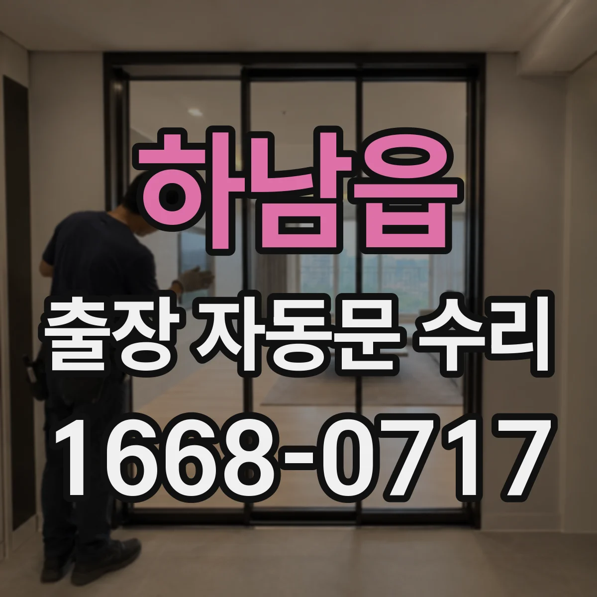 하남읍 출장 자동문 수리