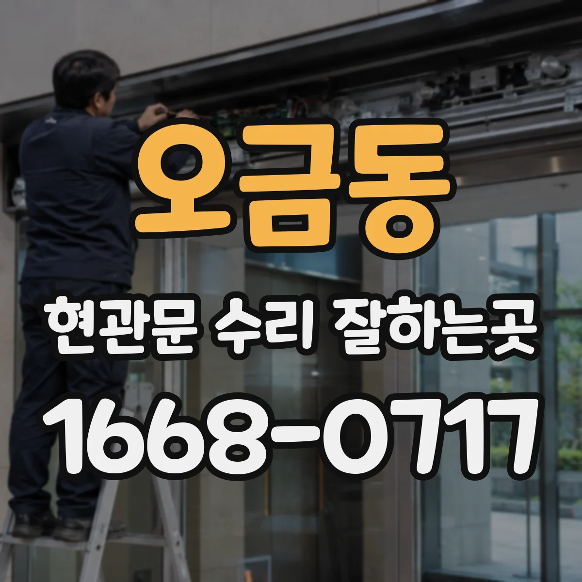 오금동 현관문 수리 잘하는곳