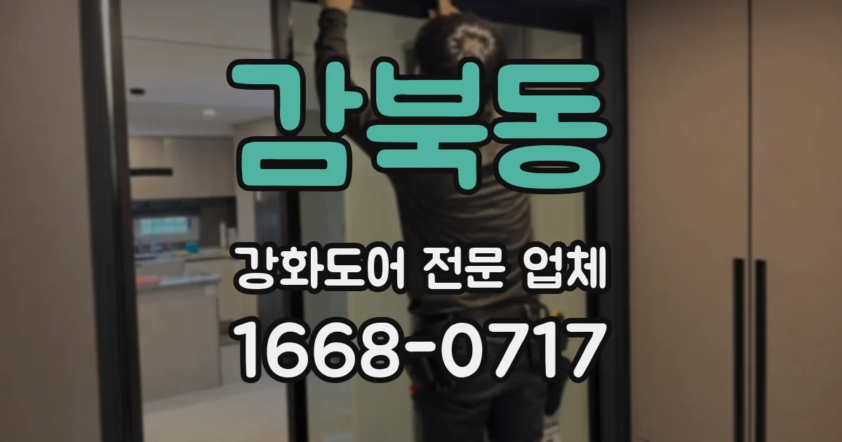 감북동 강화도어 전문 업체