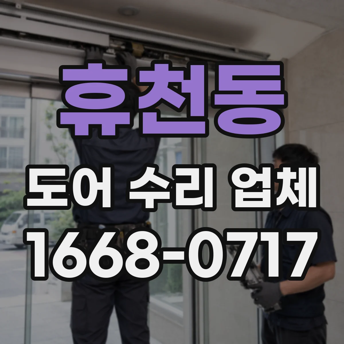 휴천동 도어 수리 업체