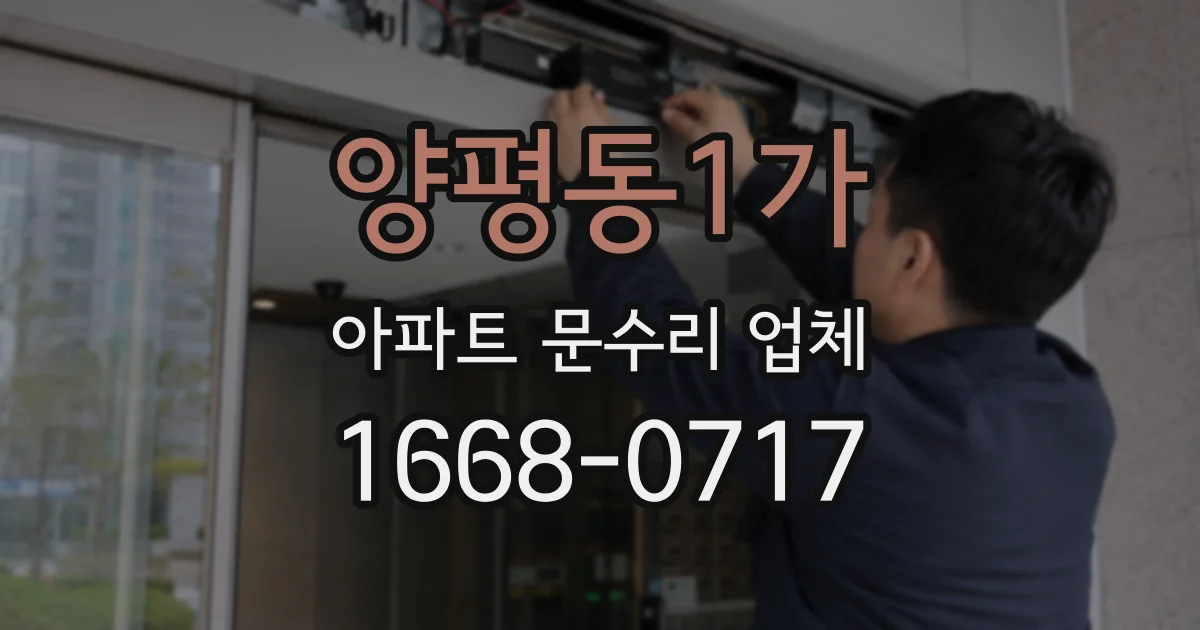 양평동1가 아파트 문수리 업체