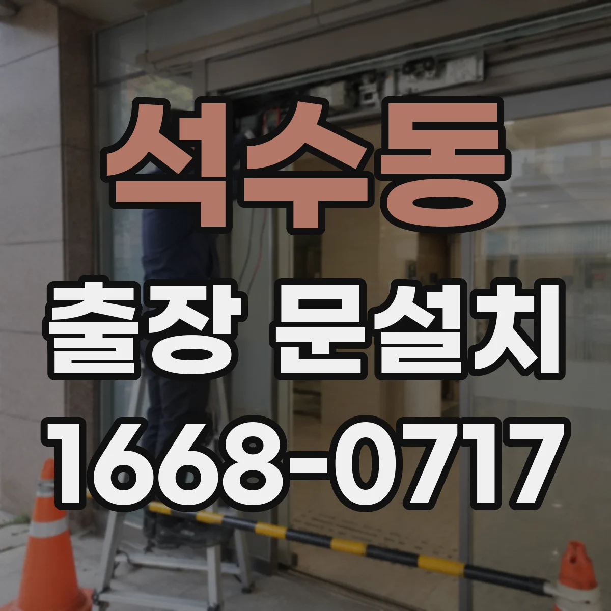 석수동 출장 문설치