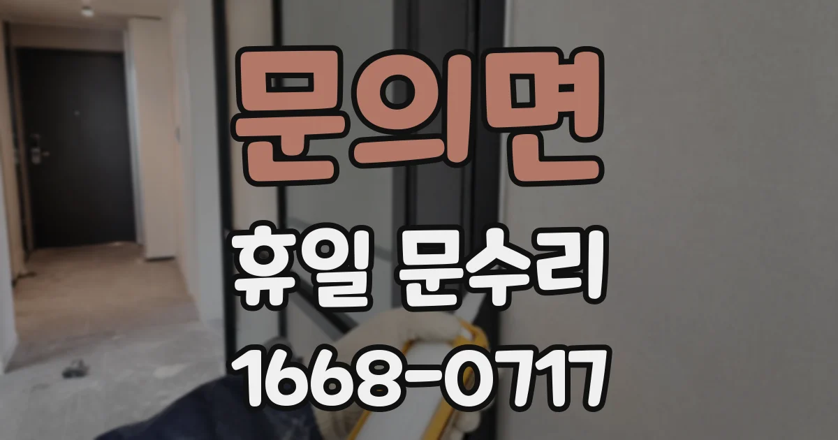 문의면 휴일 문수리