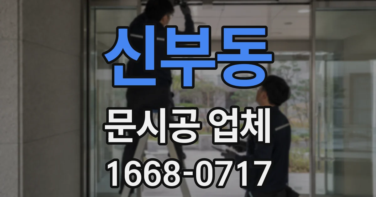 신부동 문시공 업체