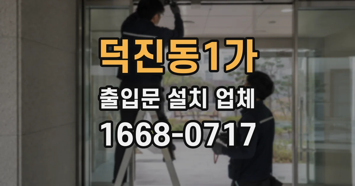 덕진동1가 출입문 설치 업체
