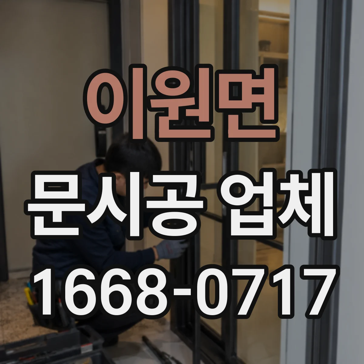 이원면 문시공 업체