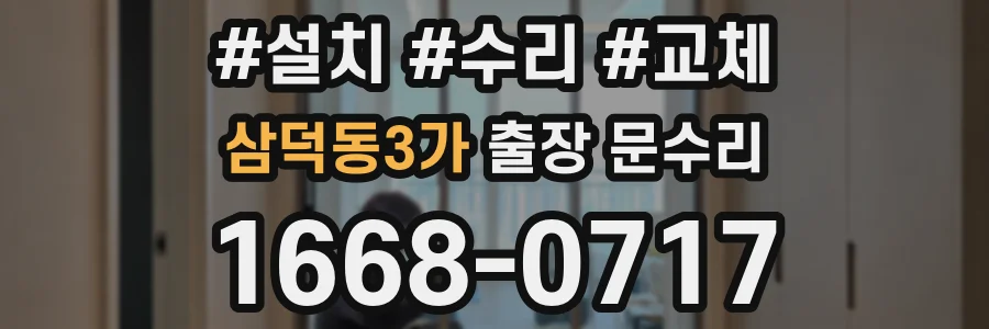 삼덕동3가 출장 문수리
