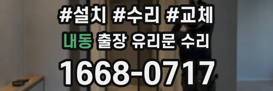 내동 출장 유리문 수리