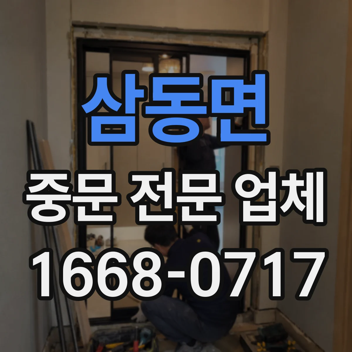 삼동면 중문 전문 업체