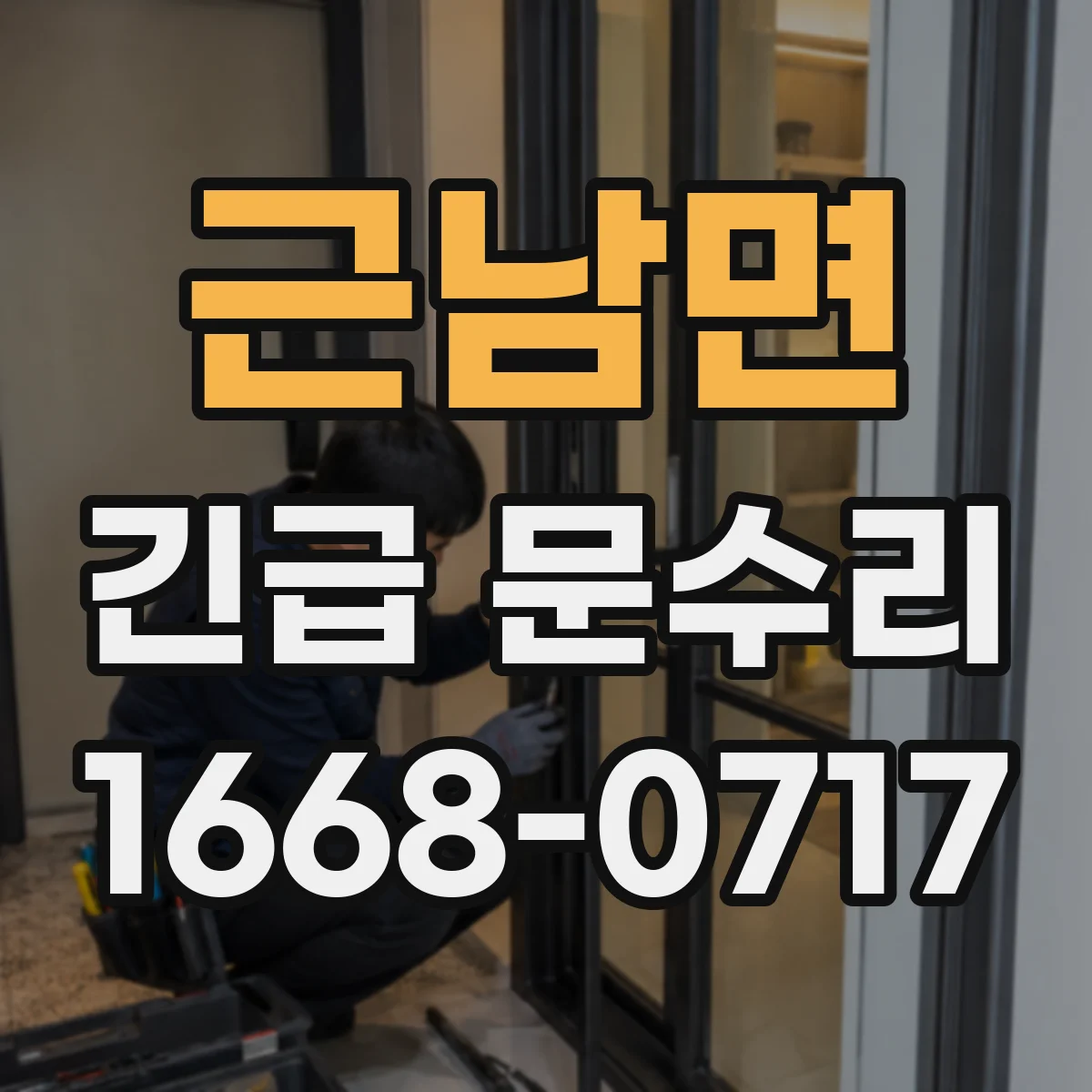 근남면 긴급 문수리