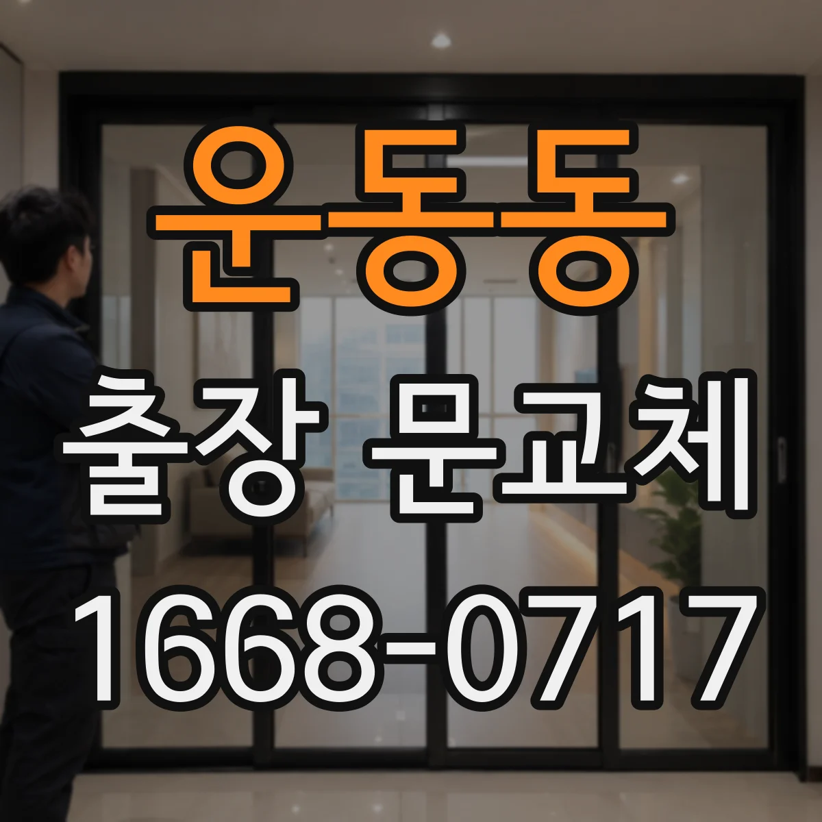 운동동 출장 문교체