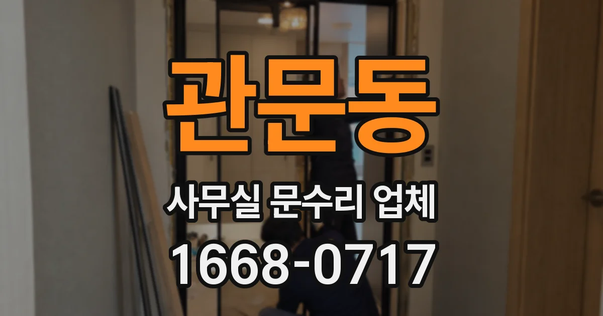 관문동 사무실 문수리 업체