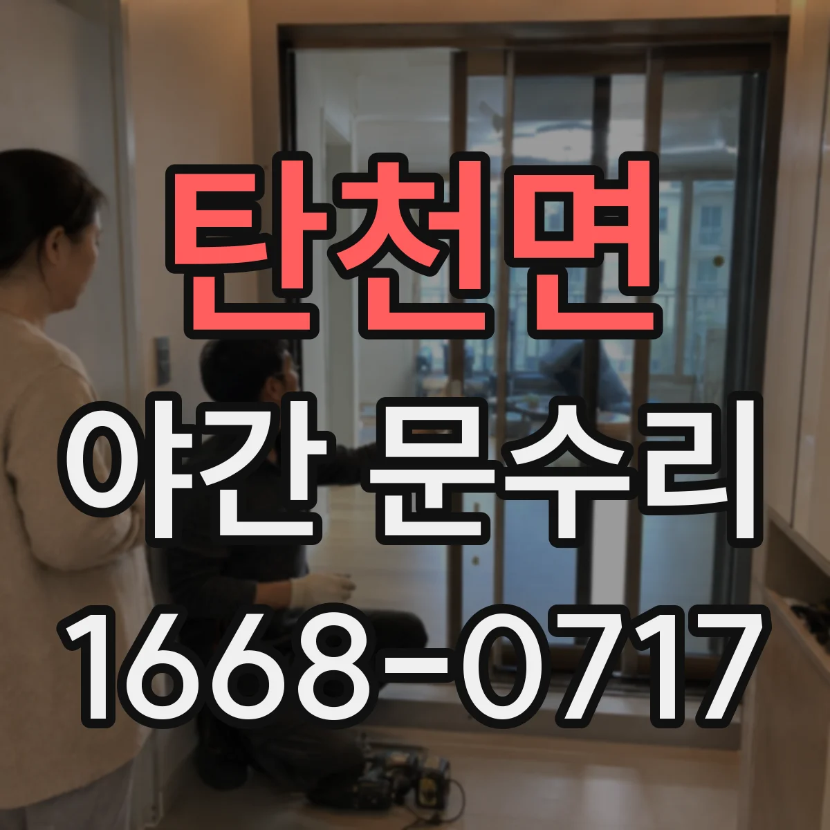 탄천면 야간 문수리