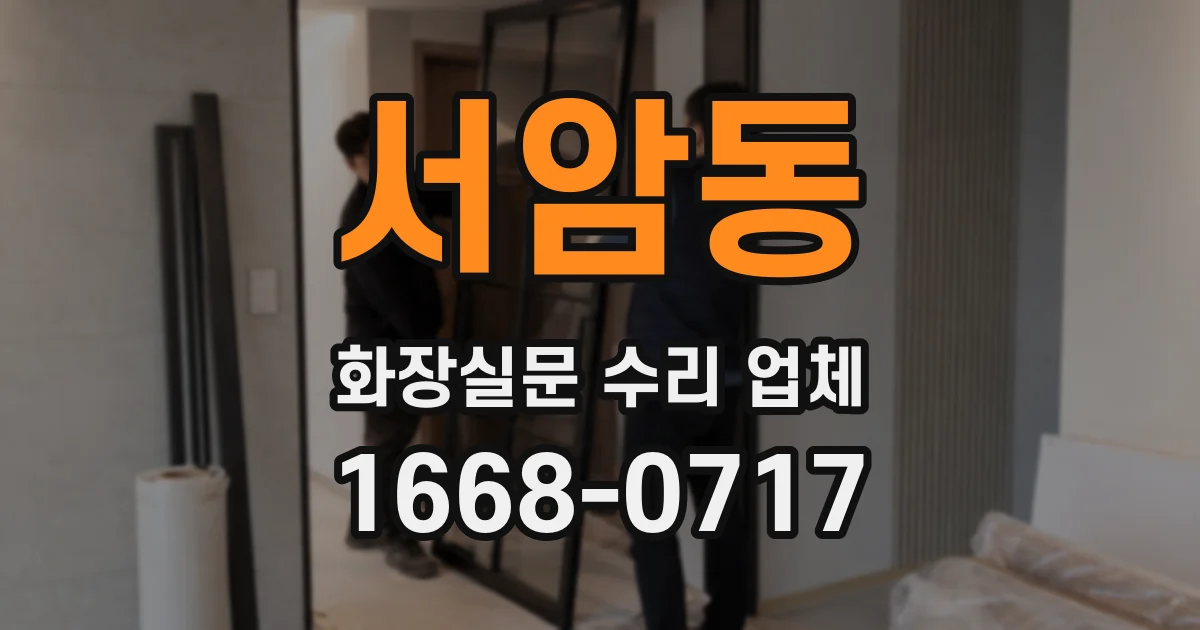 서암동 화장실문 수리 업체