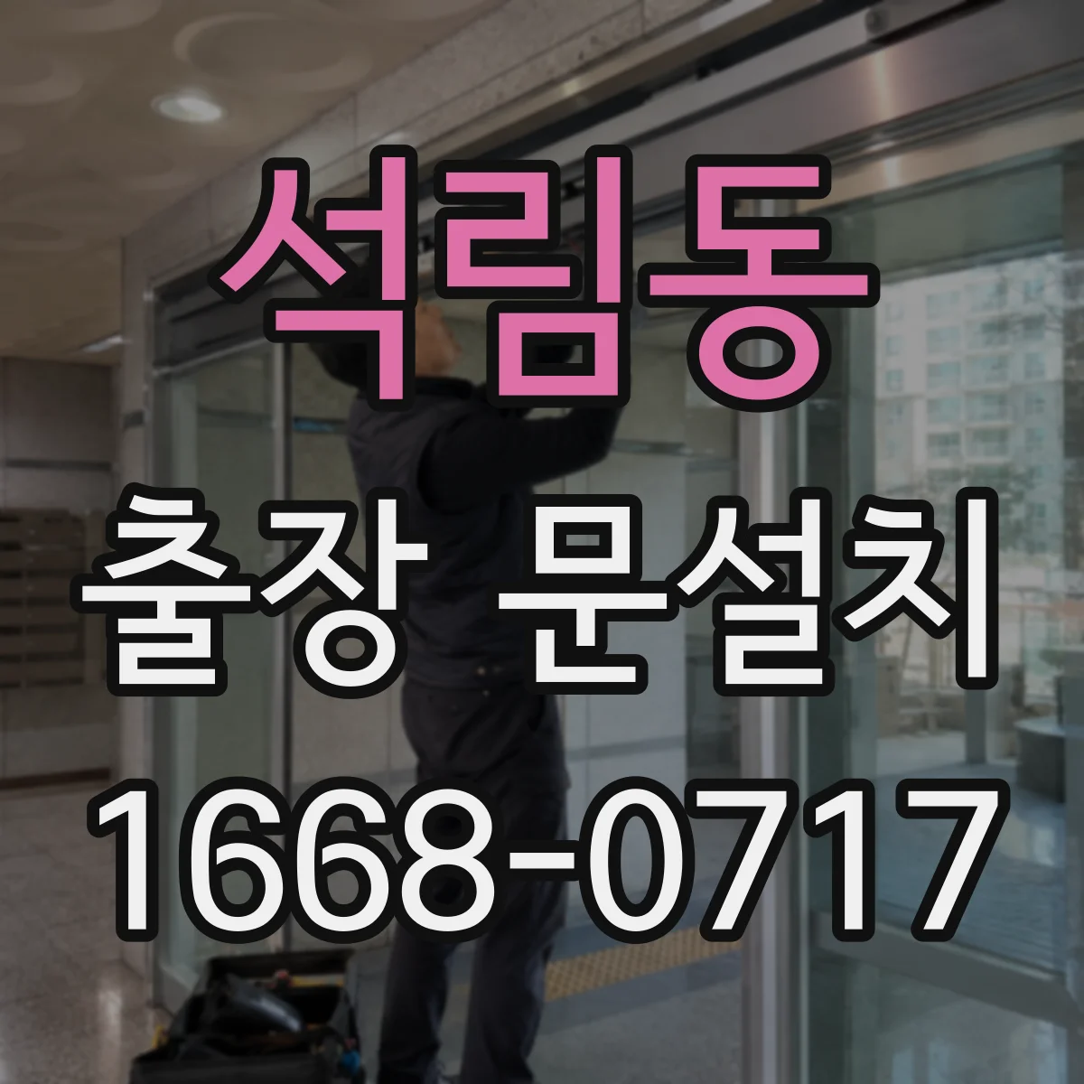 석림동 출장 문설치