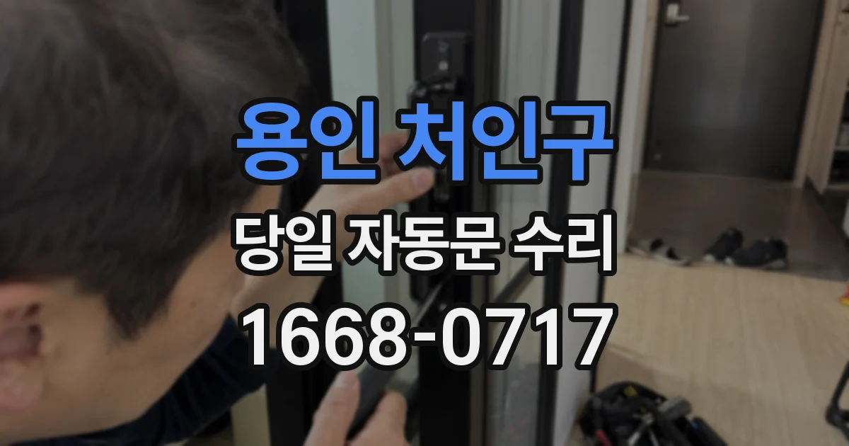 용인 처인구 당일 자동문 수리