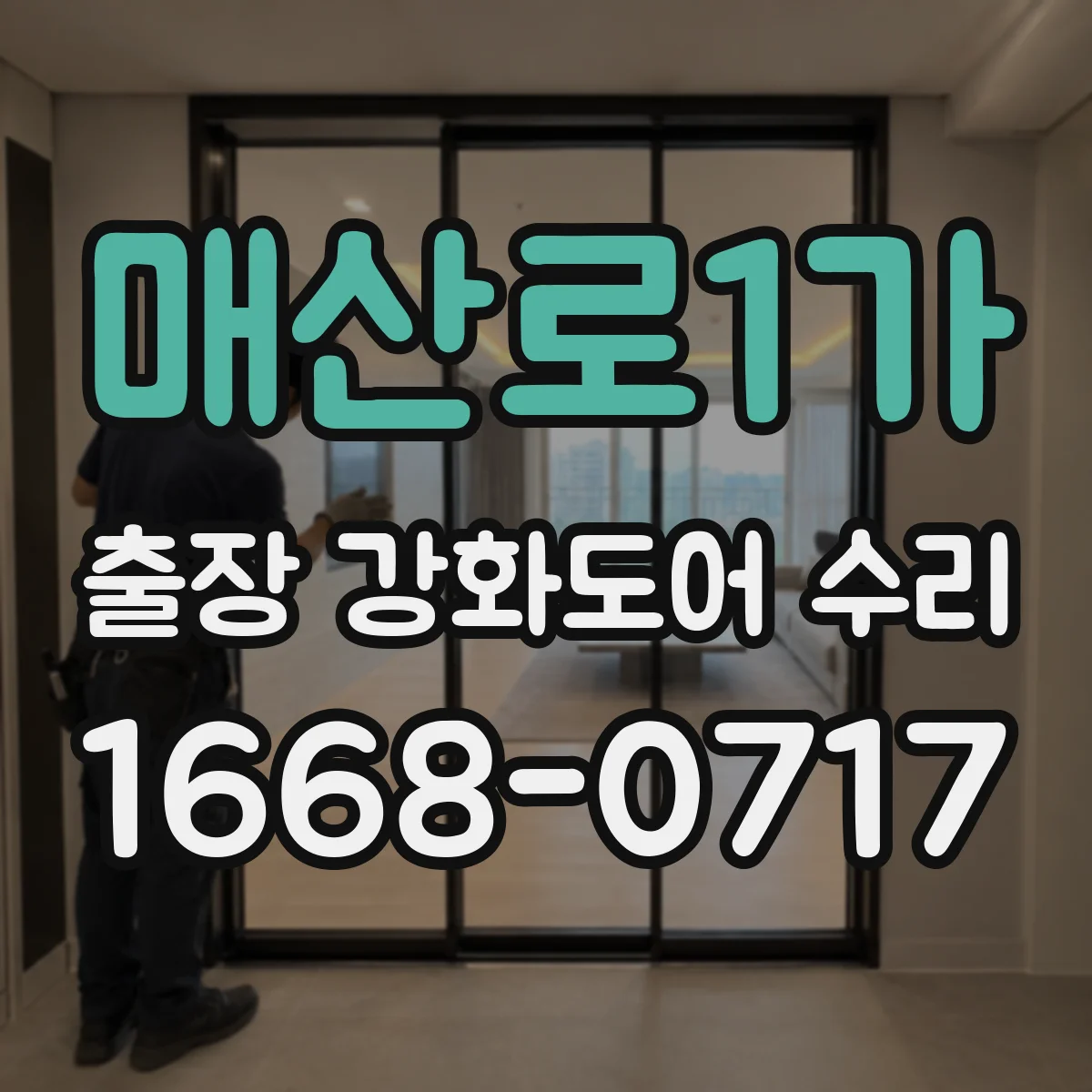 매산로1가 출장 강화도어 수리