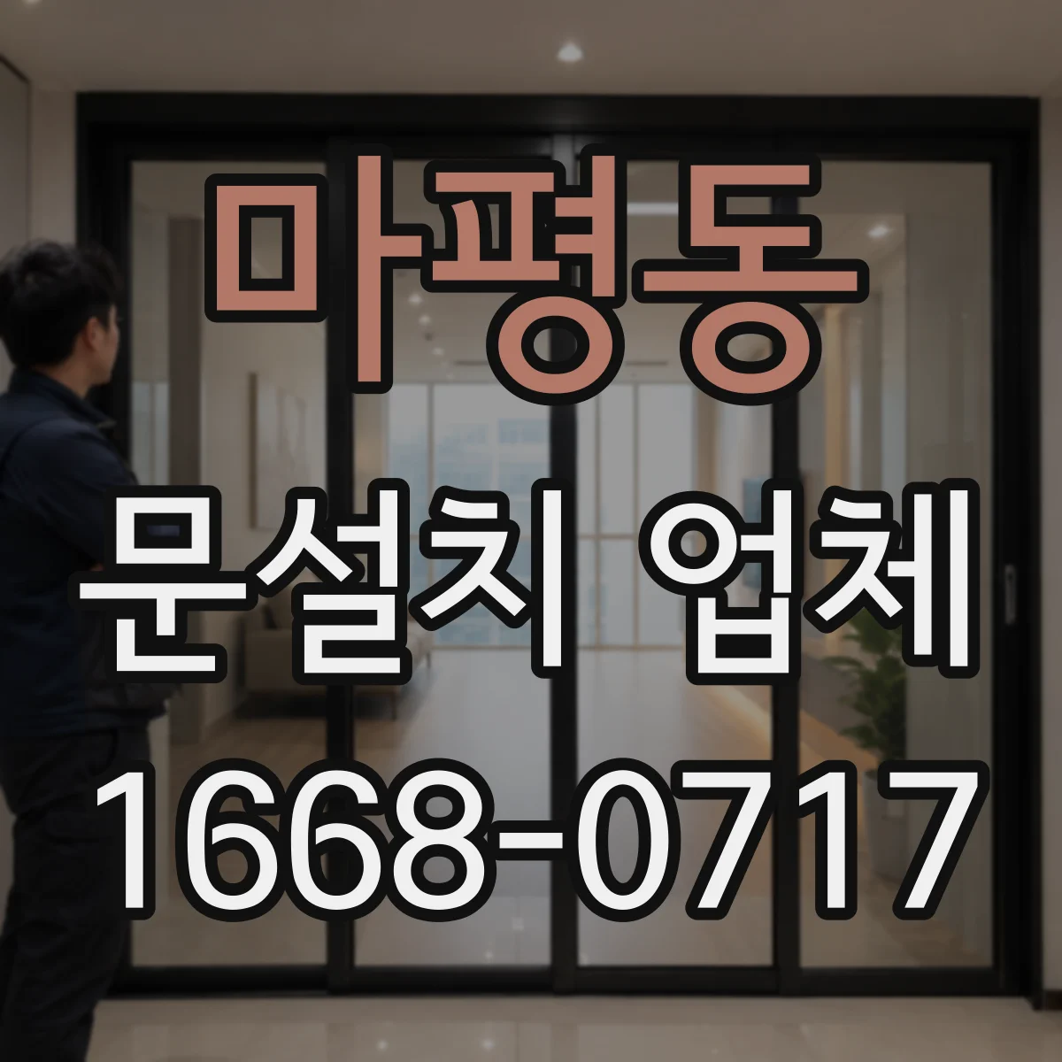 마평동 문설치 업체